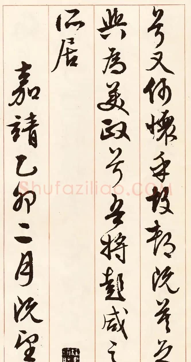 文徵明行草书法《离骚经九歌册》 | 毛笔行书字帖