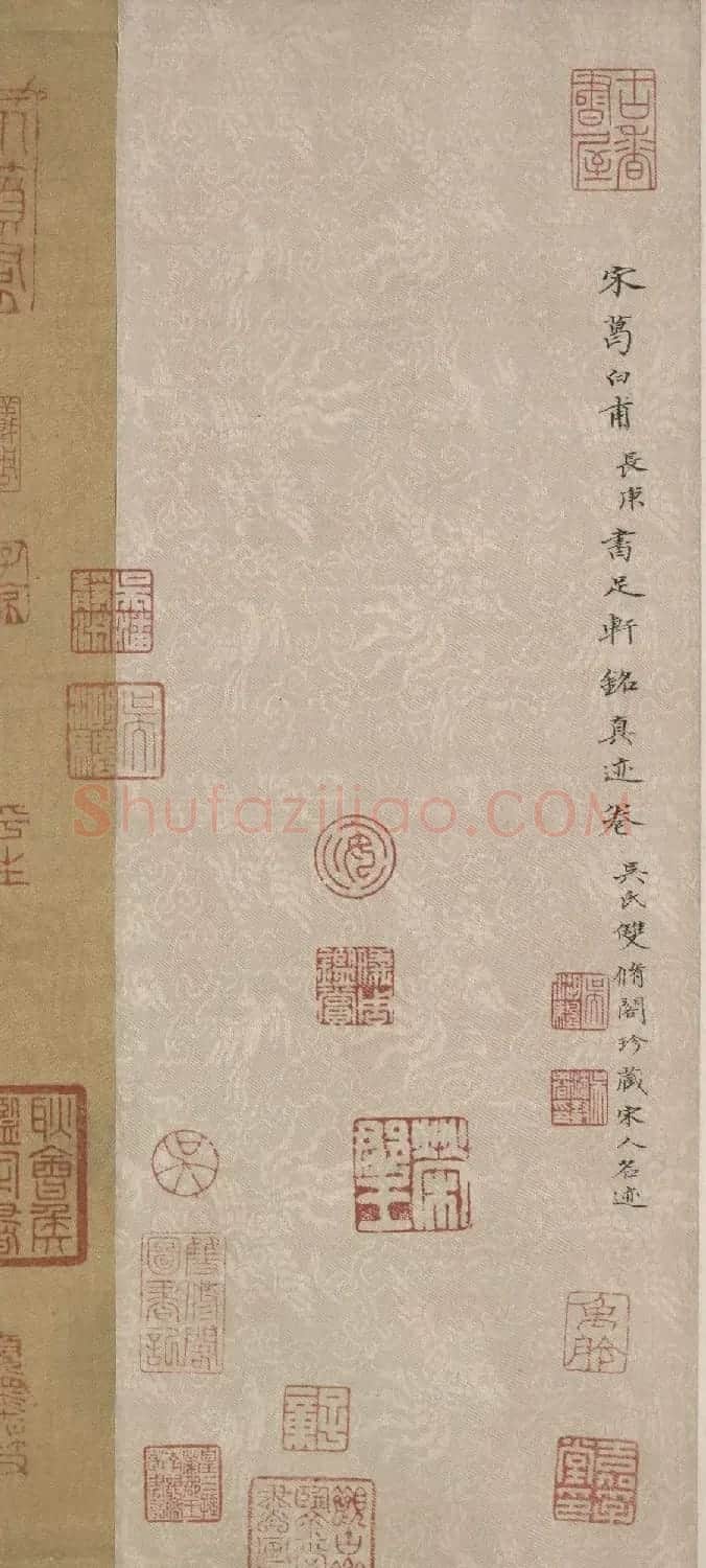南宋白玉蟾书法墨迹欣赏:草书《足轩铭卷》 | 书法长卷
