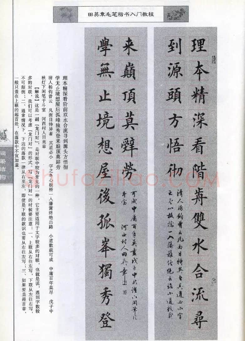 田英章《毛笔楷书入门教程间架结构》 | 毛笔楷书字帖
