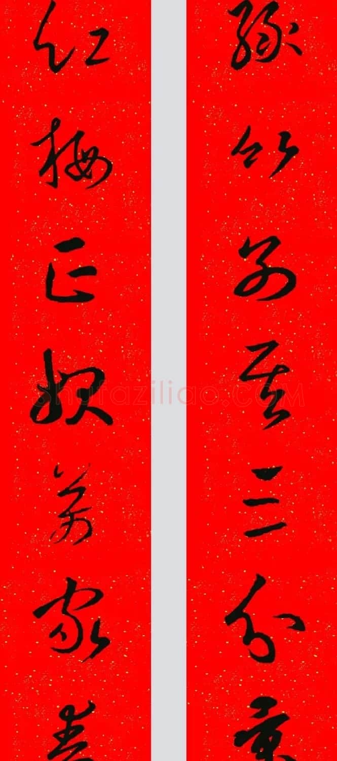 王羲之草书集字春联 | 名家书法作品精选