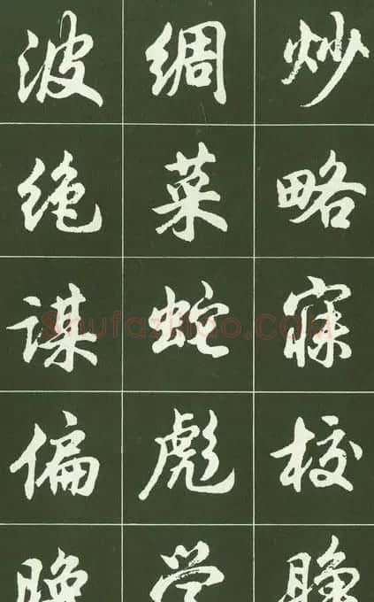胡问遂行书字帖书法图片36P | 毛笔行书字帖