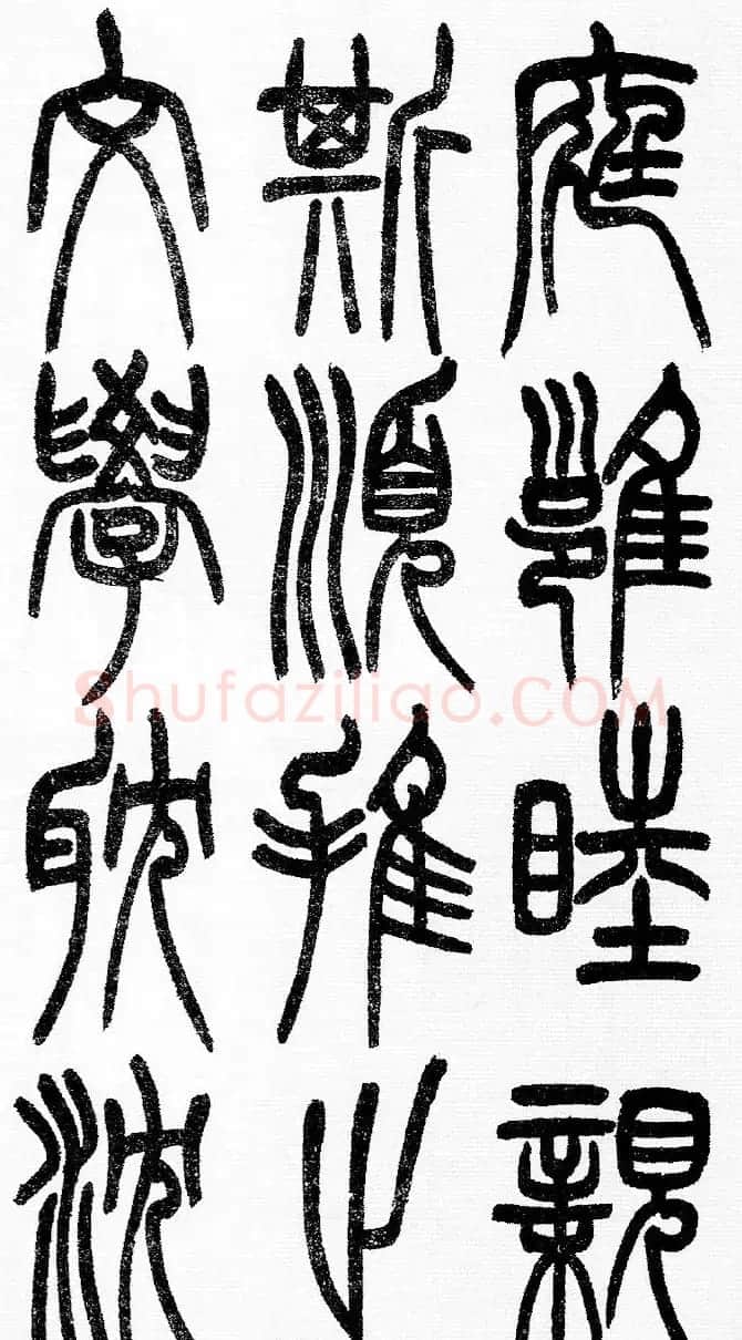 赵铁山书法字帖篆书《和铭真迹》 | 毛笔篆书字帖