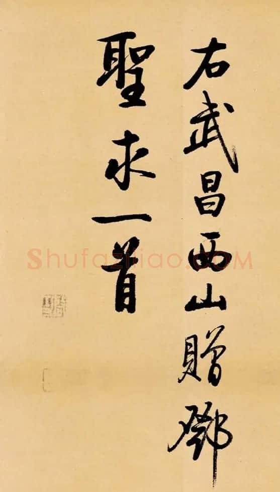 启功临写苏轼书帖《武昌西山》 | 书法作品鉴赏