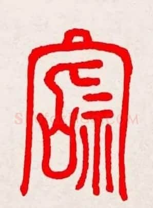新年送福：福字书写大全系列三 | 书法名家作品鉴赏