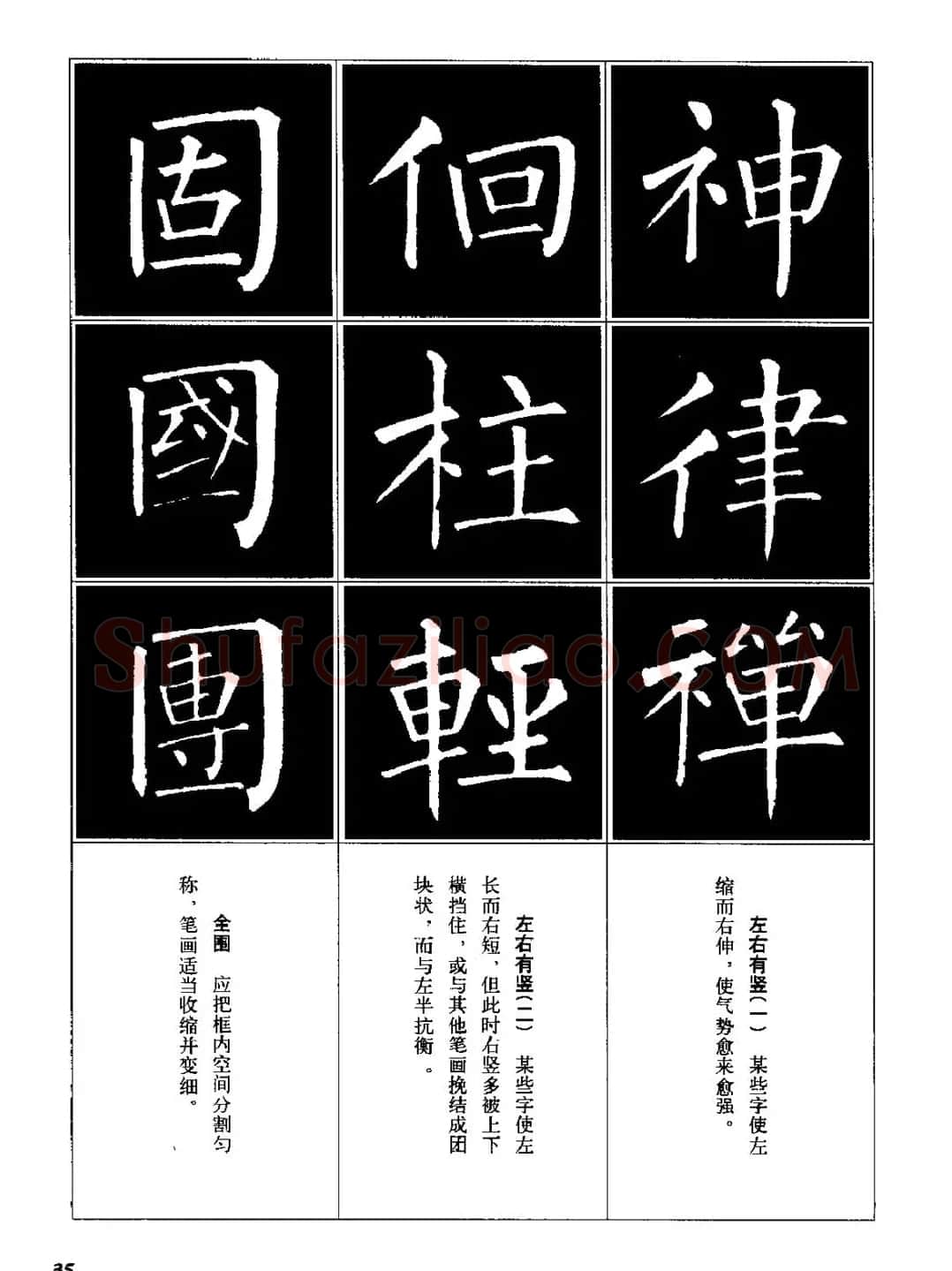字帖《柳体楷书临习字谱》高清大图 | 毛笔楷书字帖
