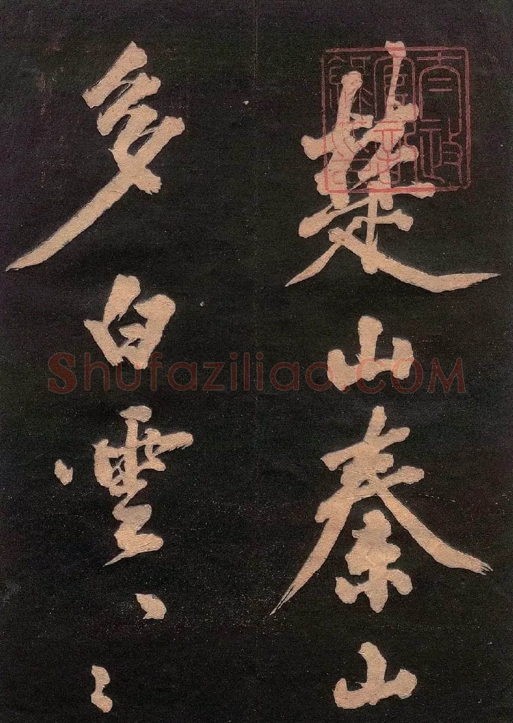 黄庭坚书法《楚山帖》(日本版) | 毛笔书法作品