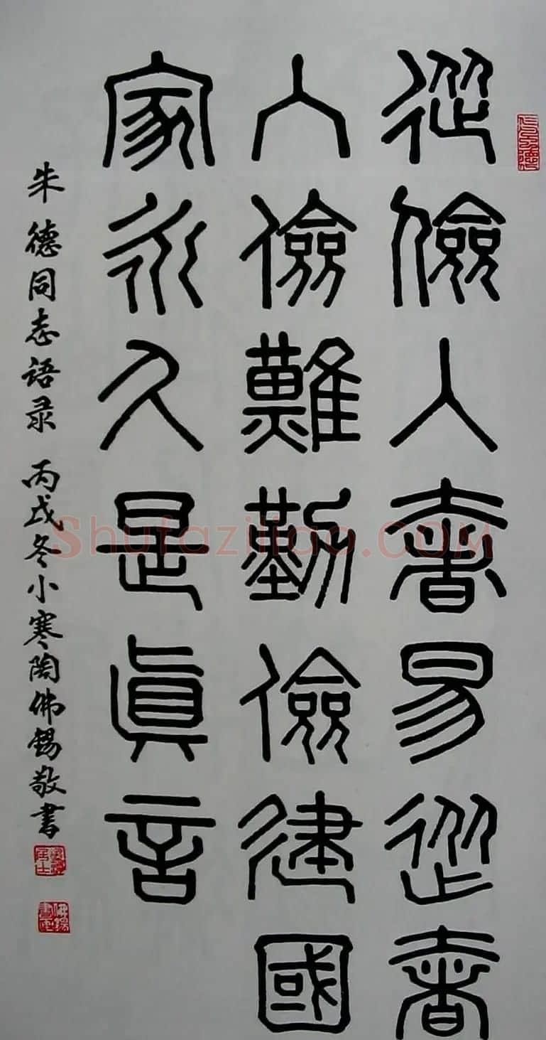 陶佛锡书法篆书作品欣赏 | 书法作品欣赏