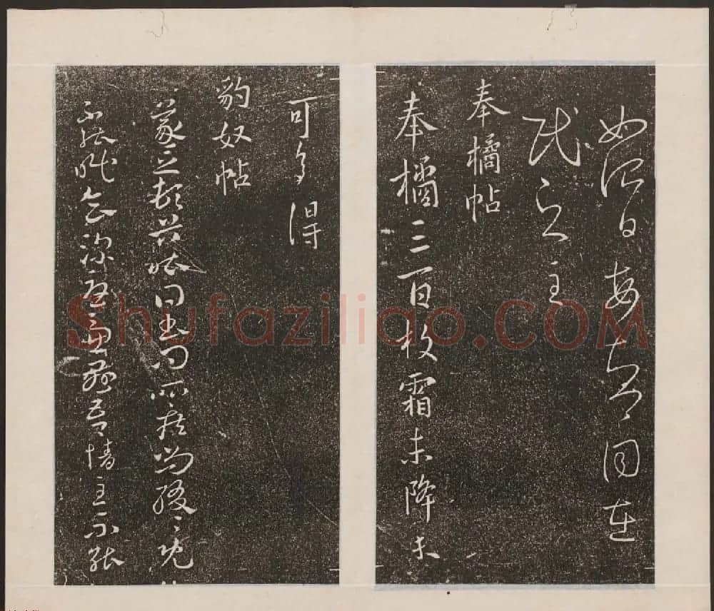 刘园集帖第九卷《二王帖中卷+下卷》 | 书法碑帖