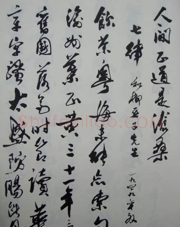 郭沫若书法欣赏《毛主席诗词三十七首》 | 毛笔行书字帖