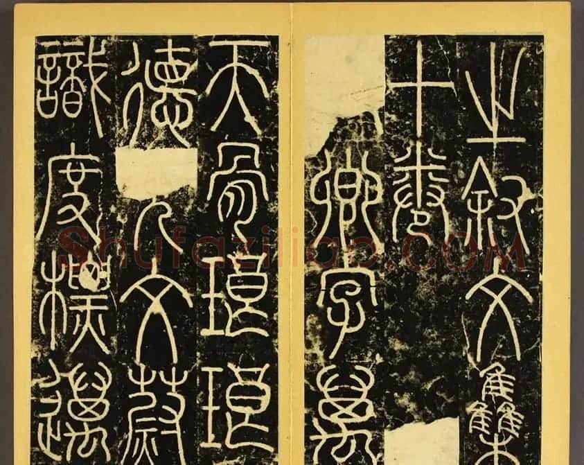 唐代李阳冰篆书铁线描《三坟碑》 | 书法碑帖