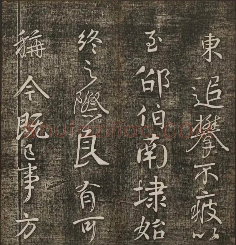 冯铨汇集碑帖《快雪堂法书》第三册 | 书法碑帖