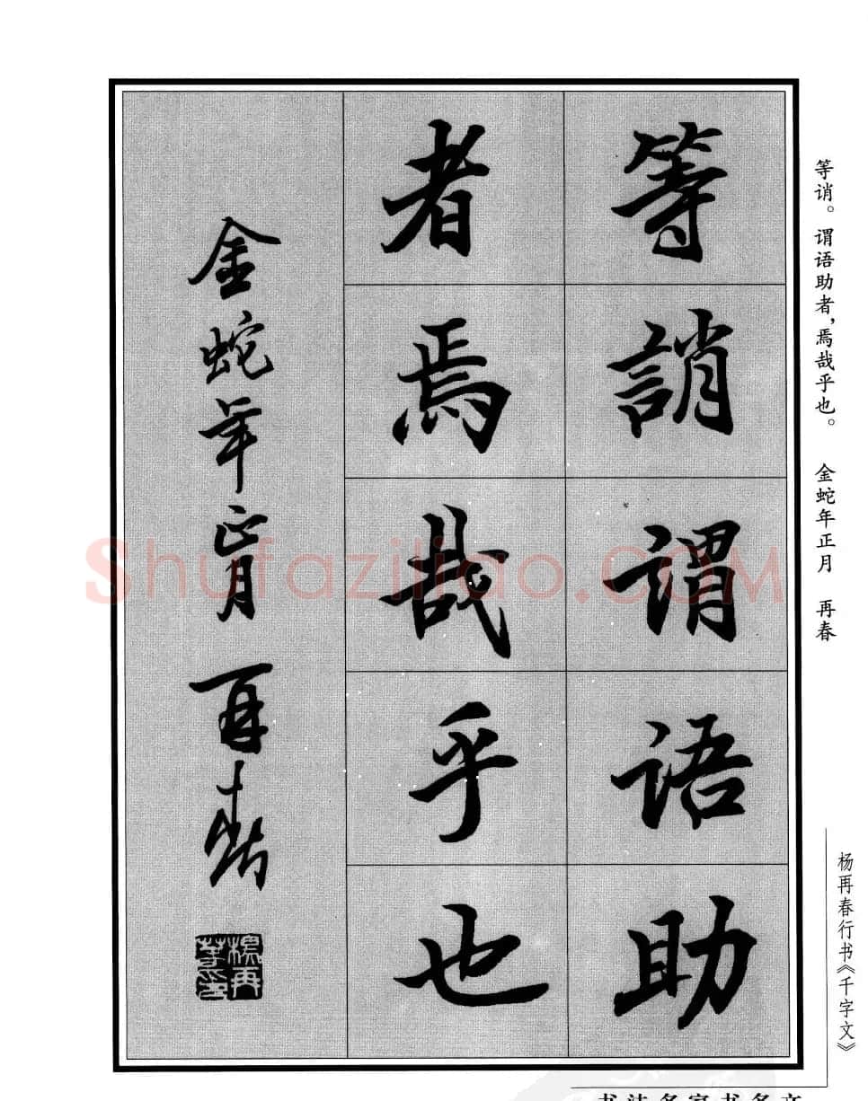 杨再春行书字帖欣赏《千字文》 | 毛笔行书字帖