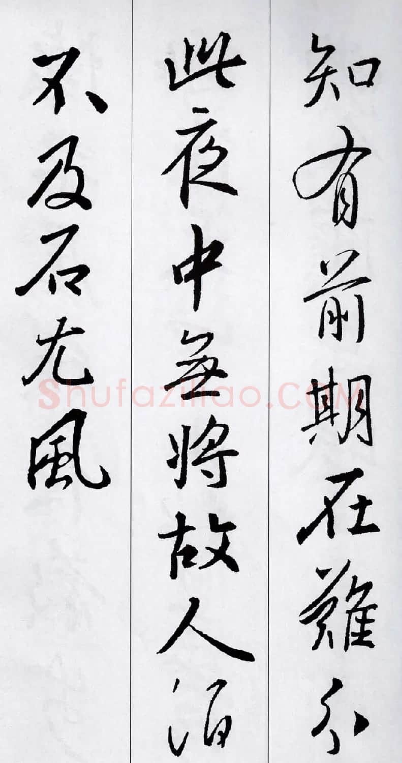 王羲之行书集字五言古诗15首 | 名家书法作品赏析