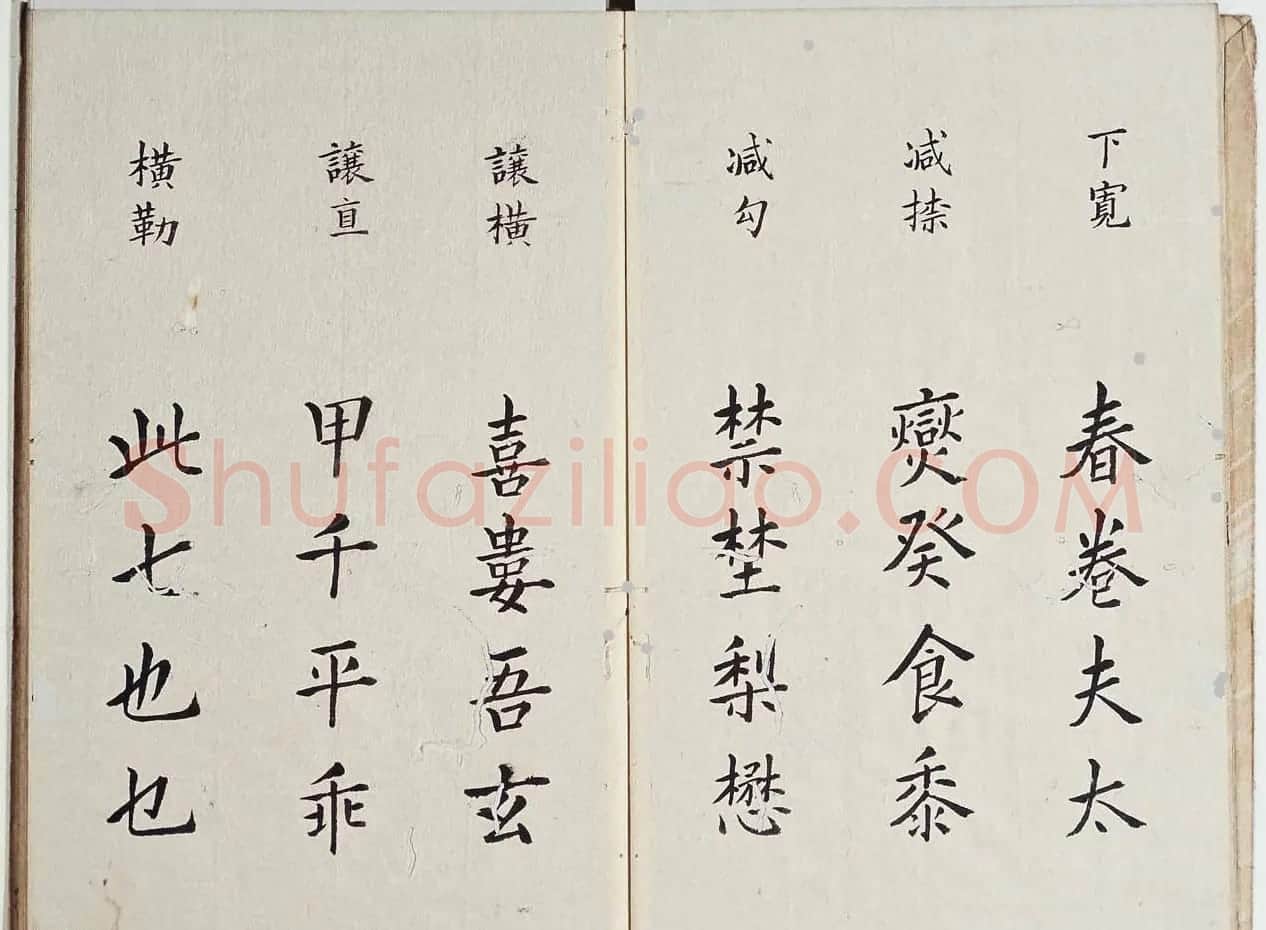 古籍字帖欣赏《李淳大字结构八十四法》 | 软笔楷书字帖