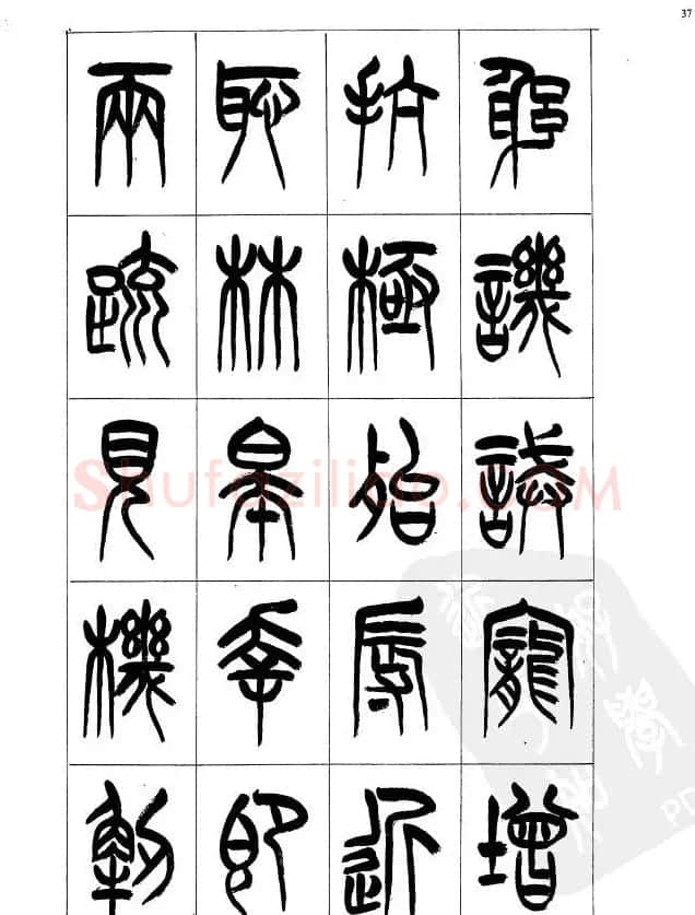 李刚田篆书字帖下载《小篆千字文》 | 毛笔篆书字帖
