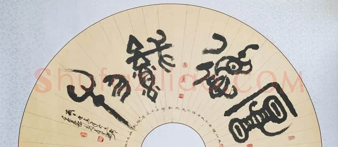 厚德载物书法作品欣赏35幅 | 名家书法作品赏析
