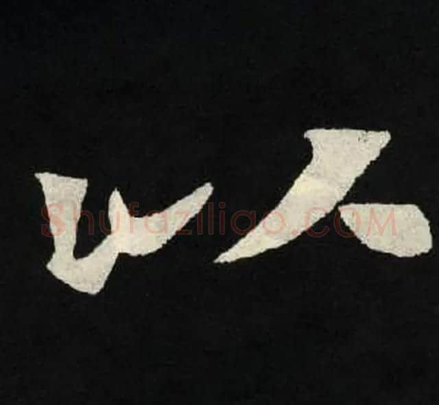 放大魏楷字帖《张黑女墓志单字帖》 | 软笔楷书字帖