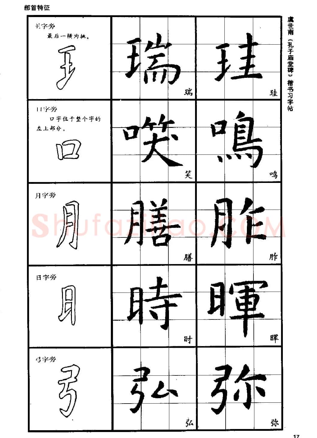 虞世南《孔子庙堂碑》楷书习字帖 | 毛笔楷书字帖