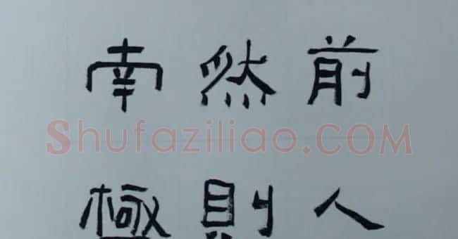 刘文华书法欣赏《隶书范仲淹岳阳楼记》 | 软笔隶书字帖