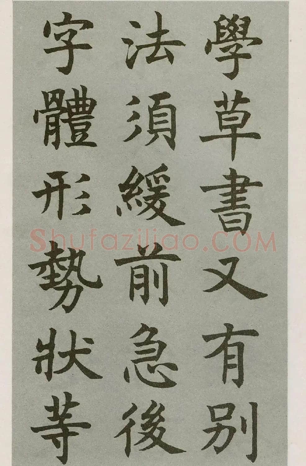 沈尹默楷书字帖《王右军题笔阵图后》 | 毛笔楷书字帖