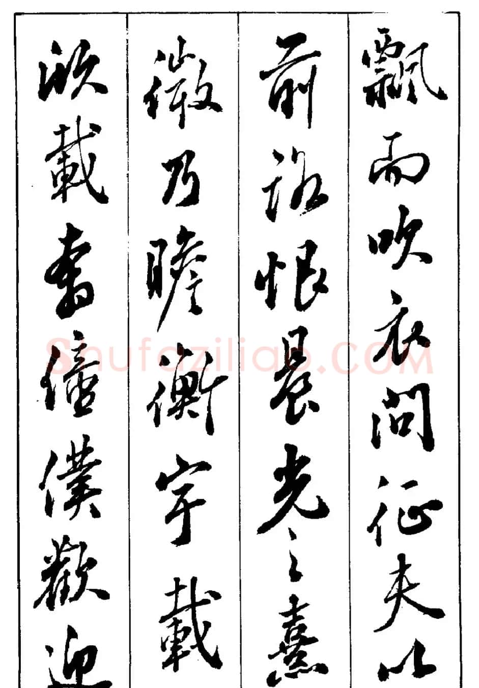 段志华行书字帖欣赏《归去来辞》 | 软笔行书字帖