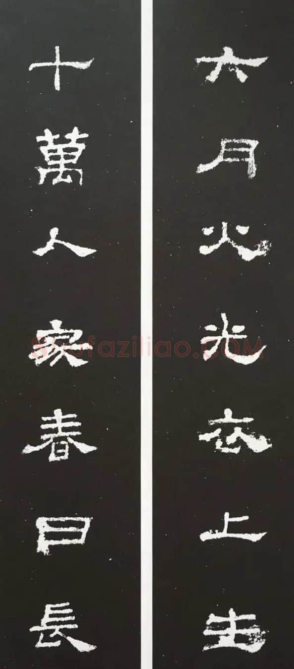 汉代隶书对联欣赏《史晨碑集联30副》 | 书法名家作品欣赏