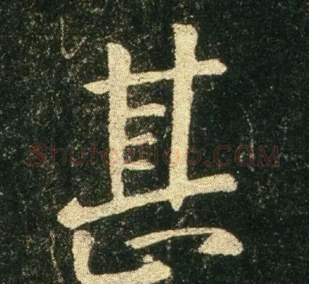 钟繇《雪寒帖》单字欣赏 | 书法碑帖