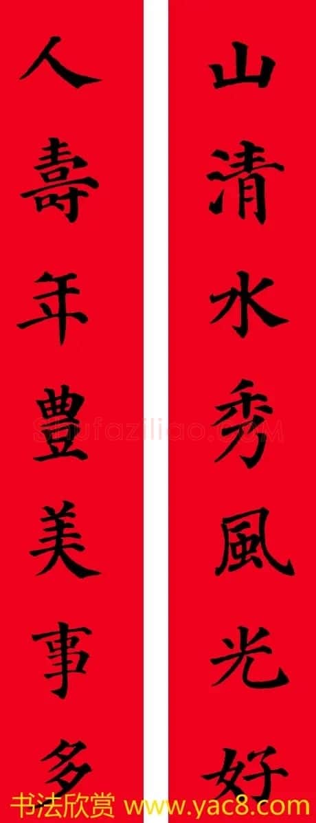 颜真卿楷书集字七言书法春联30幅 | 书法名家作品欣赏