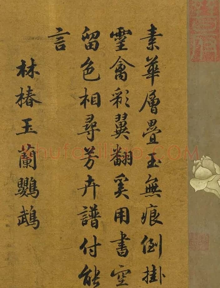 黄钺行楷书《御题宋人绘珍片玉》册 | 书法名家作品鉴赏