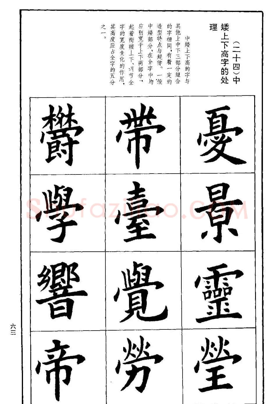 孟繁禧欧体字帖《楷书技法》 | 毛笔楷书字帖
