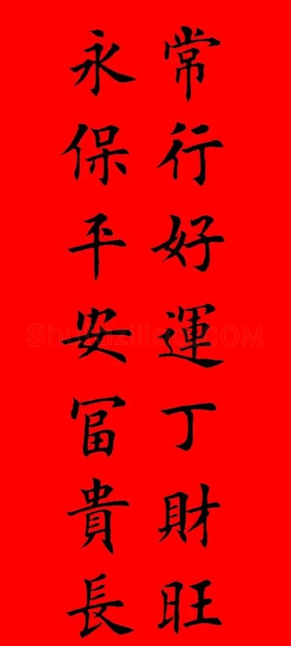 鼠年田英章楷书集字春联84副（附横批） | 名家书法作品赏析