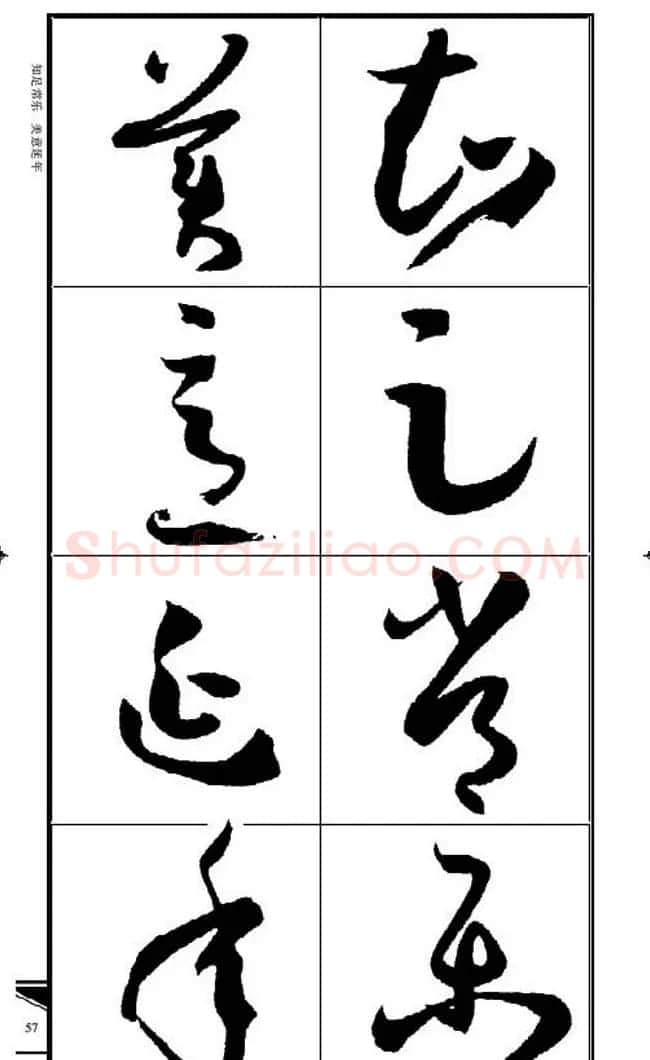 名碑名帖速成集孙过庭书谱字帖·锦言精华 | 毛笔草书字帖