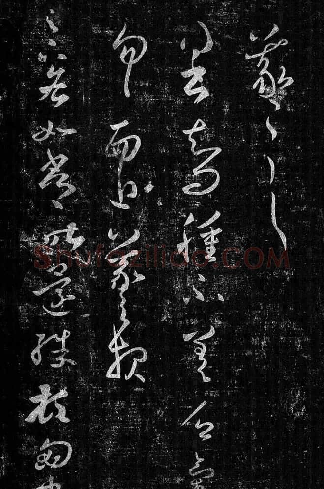 淳化阁帖最善本王羲之法书选 | 软笔草书字帖