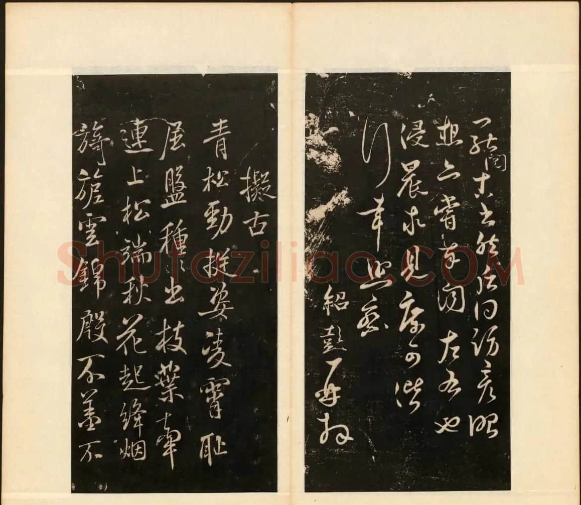 《戏鸿堂法书》第十三册清拓本 | 书法碑帖