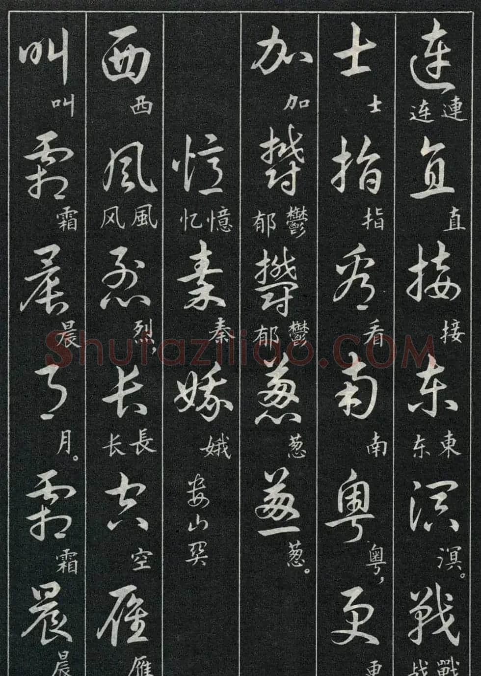 字帖欣赏《毛主席诗词三十九首草书帖》 | 软笔草书字帖