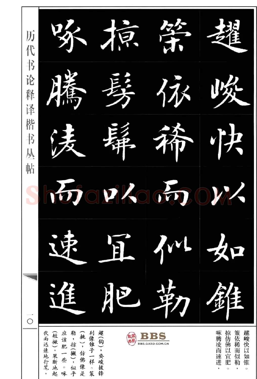 房弘毅楷书字帖《永字八法》 | 毛笔楷书字帖