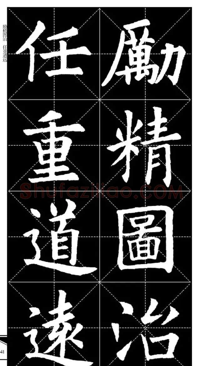 欧体字帖欣赏 实用速成集字帖·锦言精华 | 毛笔楷书字帖