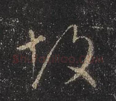王羲之书法《心经》手机版单字帖 | 毛笔行书字帖