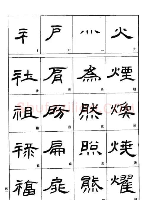 刘文华《隶书技法入门》字帖下载 | 毛笔隶书字帖