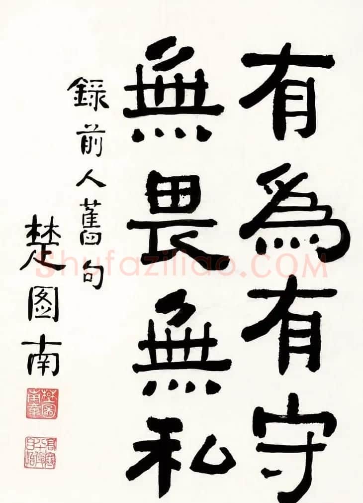 楚图南书法作品选刊 | 书法作品精选