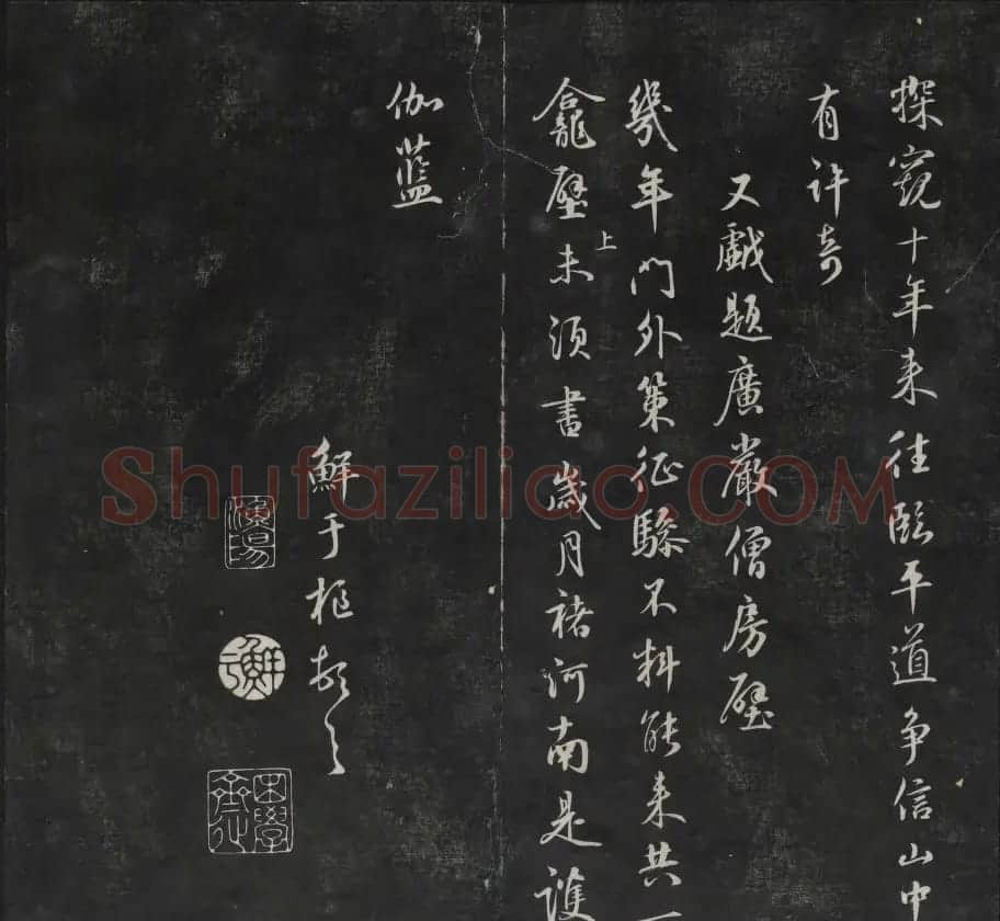 元代书法家鲜于枢行书法帖欣赏 | 书法碑帖