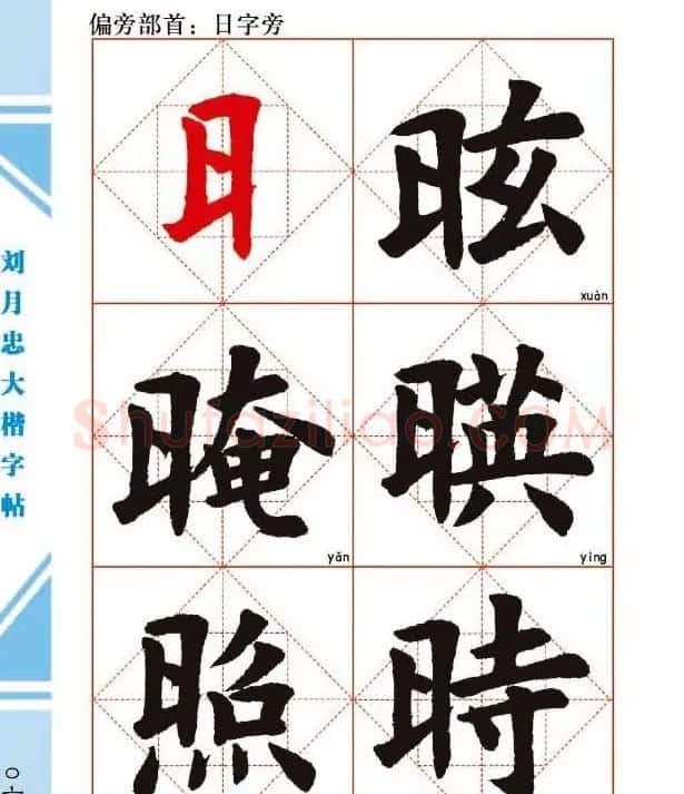 《刘月忠大楷字帖》三方格练字本 | 软笔楷书字帖