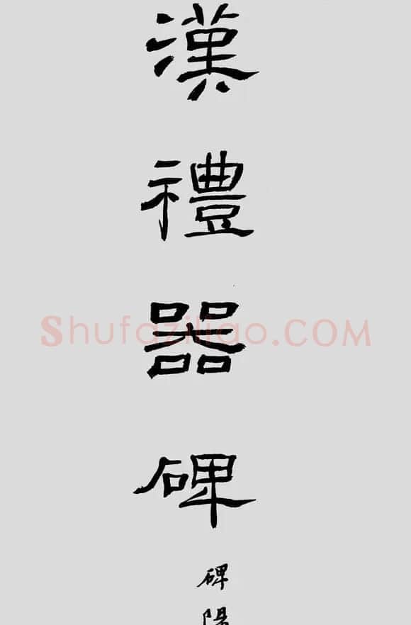 刘文华字帖临汉《礼器碑》册页 | 软笔隶书字帖