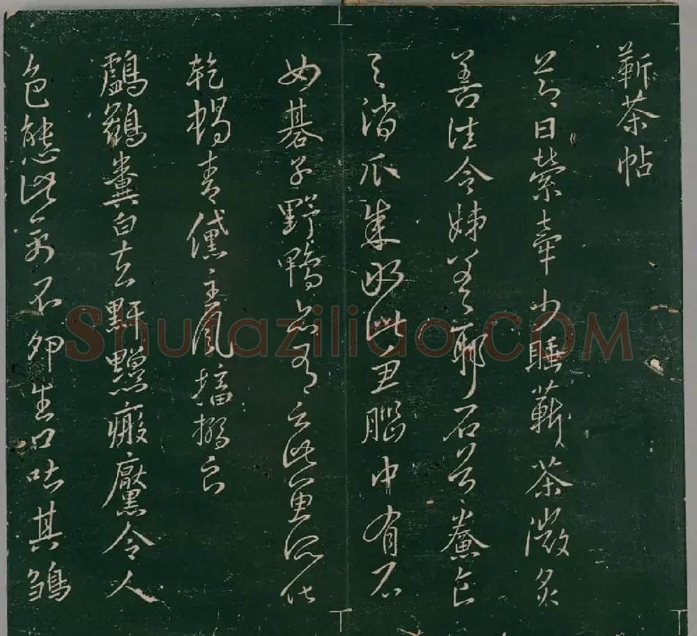 明代石刻本《二王帖》卷二王羲之行草书帖 | 名家书法作品精选