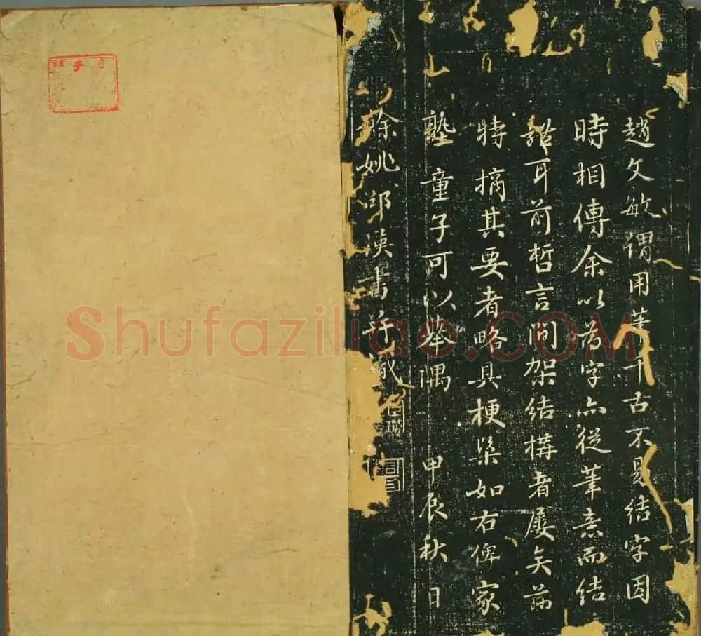 毛笔字技法：《赵子昂真书九十二法》 | 软笔楷书字帖