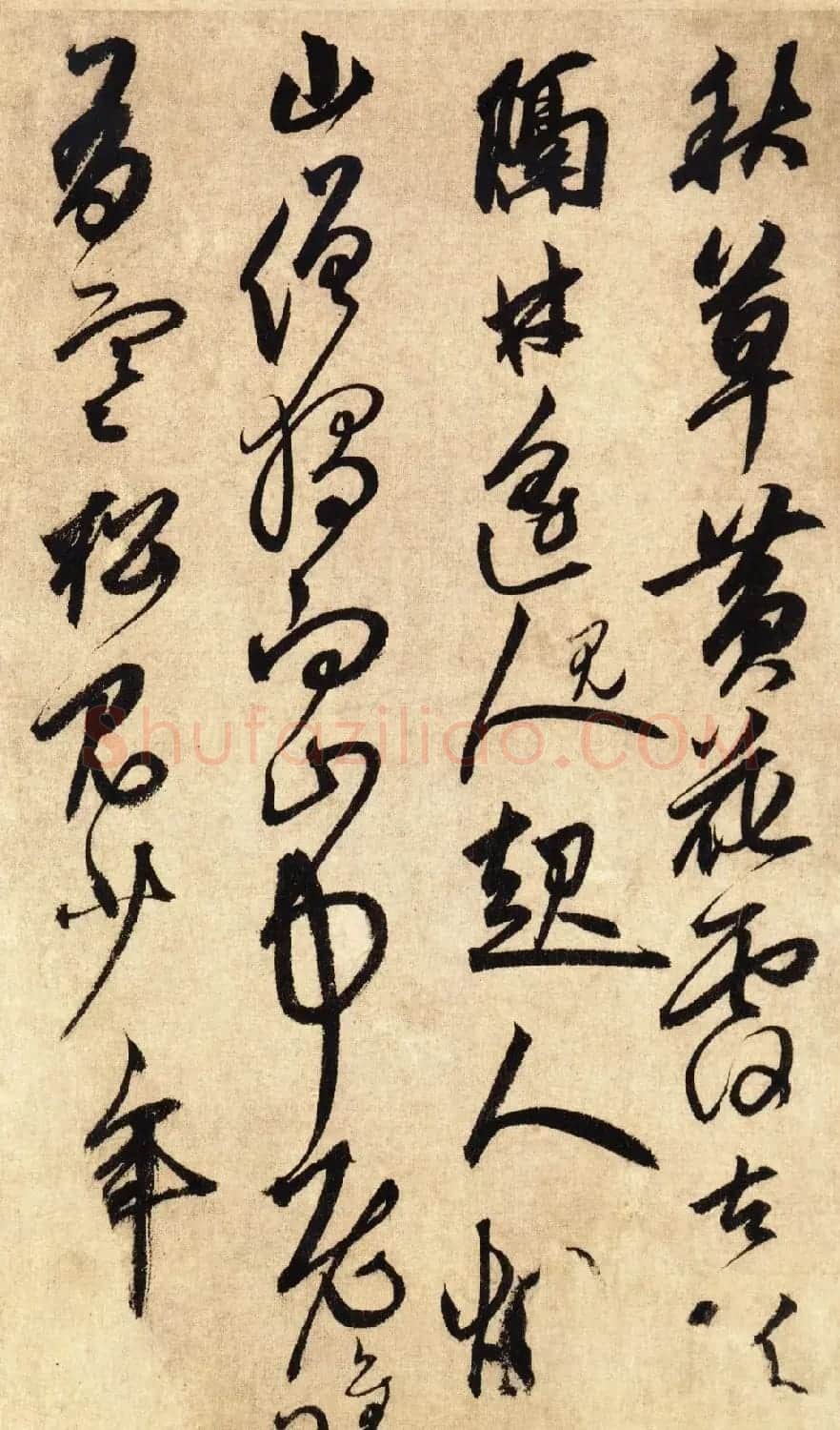 鲜于枢书法册页《唐人诗十二首》 | 书法碑帖