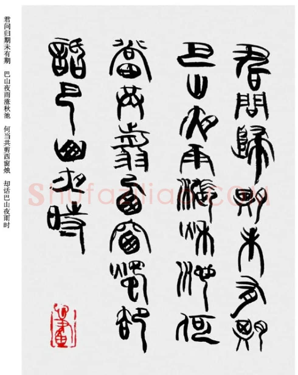 韩天衡书法草篆作品唐宋诗词 | 毛笔篆书字帖