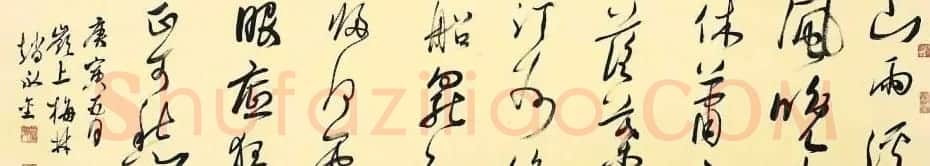 深圳市书法院院长赵永金书法作品 | 书法作品鉴赏