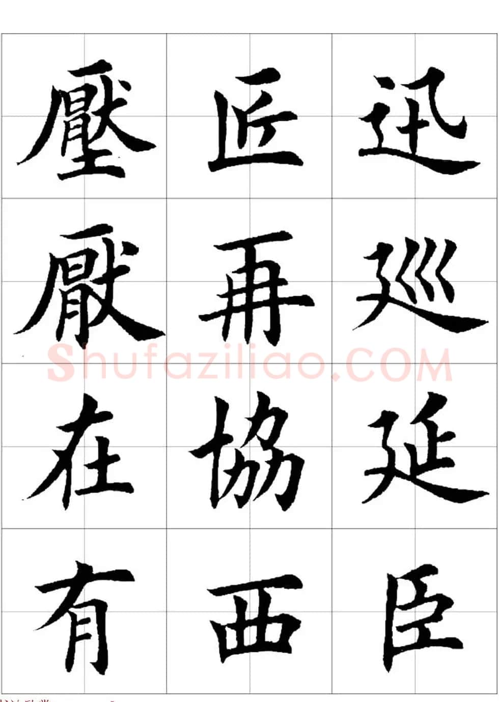 田英章欧体毛笔楷书字汇田字格版高清字帖 | 软笔楷书字帖