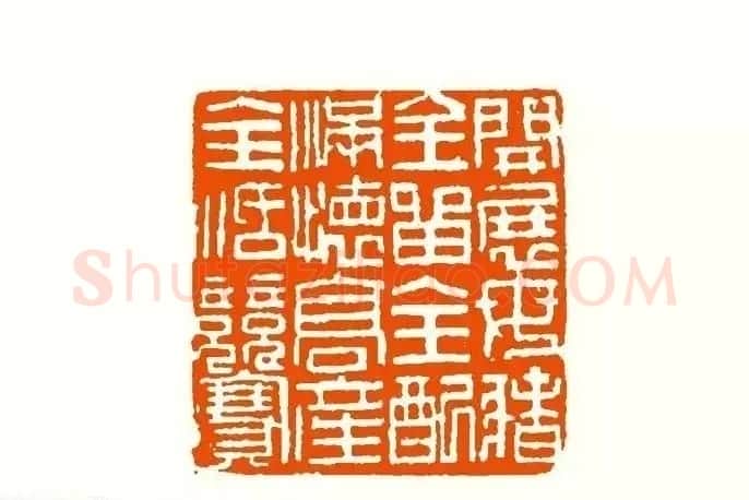 印章创作精华《养猪印谱》郭沫若题签作序诗 | 软笔书法作品